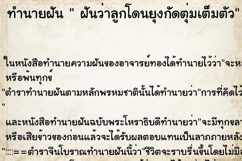 ทำนายฝันฝันว่าลูกโดนยุงกัดตุ่มเต็มตัว ทำนายฝันทำนายฝันฝันว่าลูกโดนยุงกัดตุ่มเต็มตัว